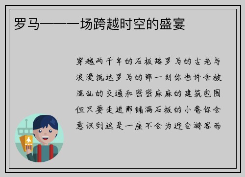 罗马——一场跨越时空的盛宴