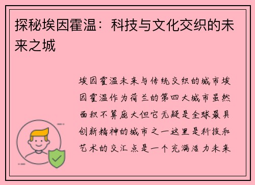 探秘埃因霍温：科技与文化交织的未来之城