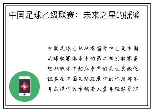 中国足球乙级联赛：未来之星的摇篮