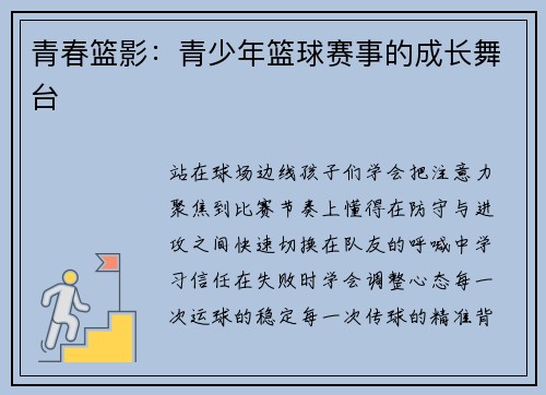 青春篮影：青少年篮球赛事的成长舞台