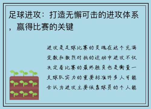 足球进攻：打造无懈可击的进攻体系，赢得比赛的关键
