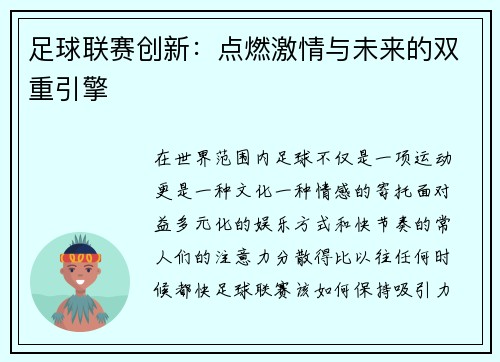 足球联赛创新：点燃激情与未来的双重引擎