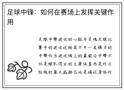 足球中锋：如何在赛场上发挥关键作用