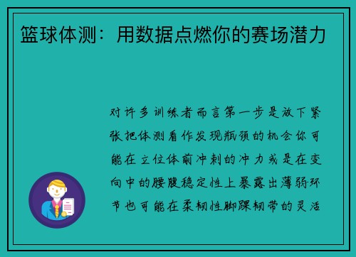 篮球体测：用数据点燃你的赛场潜力