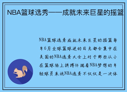 NBA篮球选秀——成就未来巨星的摇篮