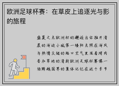 欧洲足球杯赛：在草皮上追逐光与影的旅程