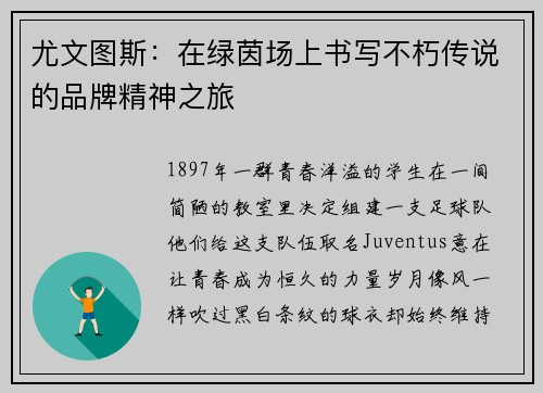 尤文图斯：在绿茵场上书写不朽传说的品牌精神之旅