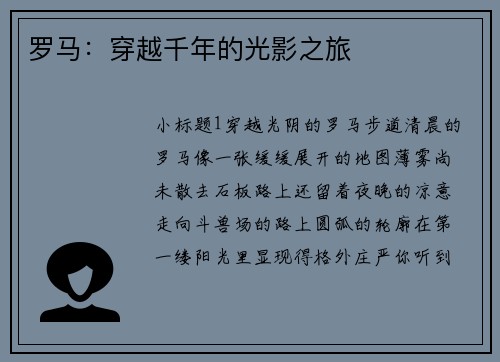 罗马：穿越千年的光影之旅