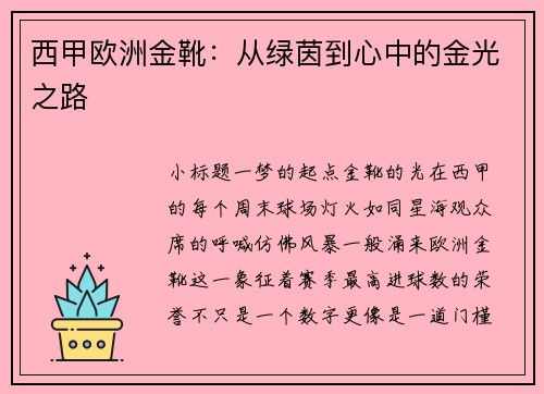 西甲欧洲金靴：从绿茵到心中的金光之路