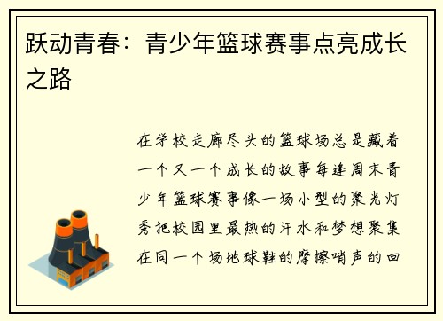 跃动青春：青少年篮球赛事点亮成长之路