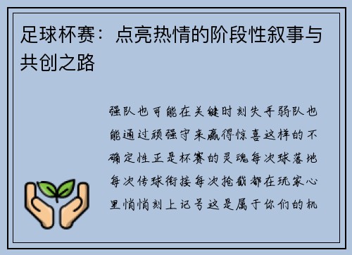 足球杯赛：点亮热情的阶段性叙事与共创之路