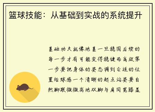 篮球技能：从基础到实战的系统提升