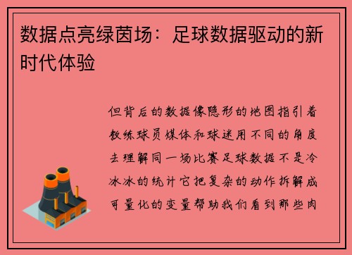 数据点亮绿茵场：足球数据驱动的新时代体验