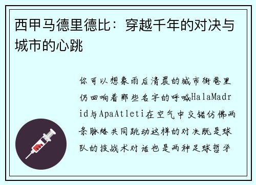 西甲马德里德比：穿越千年的对决与城市的心跳