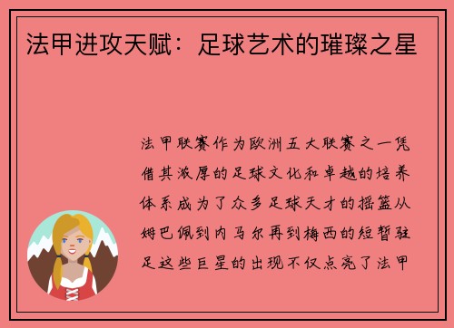 法甲进攻天赋：足球艺术的璀璨之星