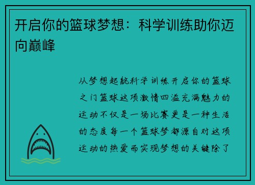 开启你的篮球梦想：科学训练助你迈向巅峰