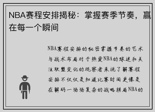 NBA赛程安排揭秘：掌握赛季节奏，赢在每一个瞬间