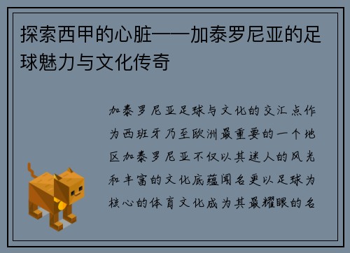 探索西甲的心脏——加泰罗尼亚的足球魅力与文化传奇