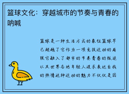 篮球文化：穿越城市的节奏与青春的呐喊