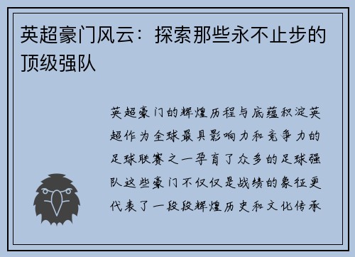 英超豪门风云：探索那些永不止步的顶级强队