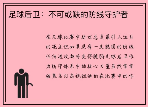 足球后卫：不可或缺的防线守护者