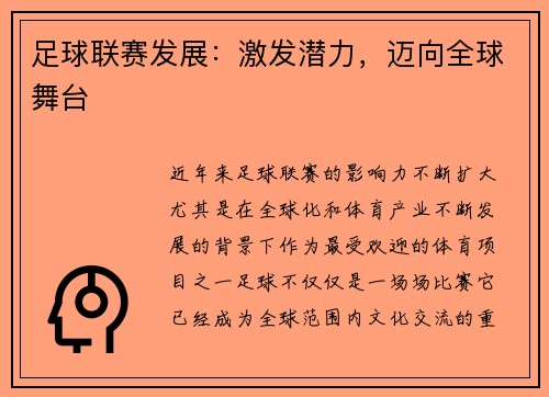 足球联赛发展：激发潜力，迈向全球舞台