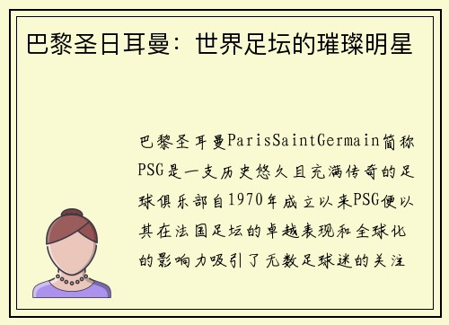 巴黎圣日耳曼：世界足坛的璀璨明星