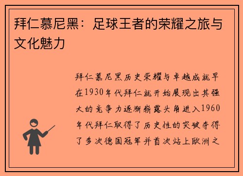 拜仁慕尼黑：足球王者的荣耀之旅与文化魅力