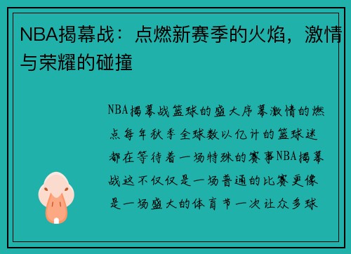 NBA揭幕战：点燃新赛季的火焰，激情与荣耀的碰撞