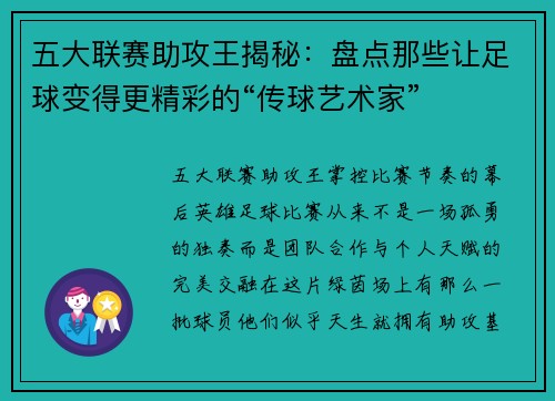 五大联赛助攻王揭秘：盘点那些让足球变得更精彩的“传球艺术家”
