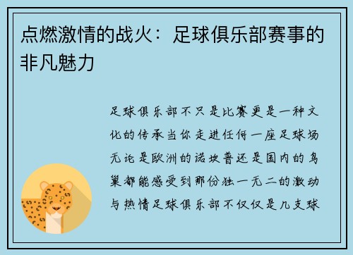 点燃激情的战火：足球俱乐部赛事的非凡魅力