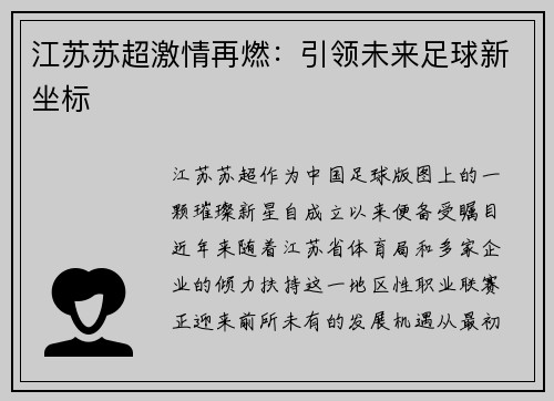 江苏苏超激情再燃:引领未来足球新坐标 江苏苏超激情再燃:引领未来足球新坐标