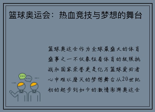 篮球奥运会：热血竞技与梦想的舞台