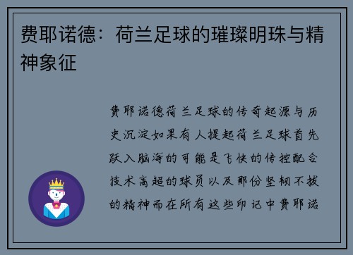 费耶诺德：荷兰足球的璀璨明珠与精神象征