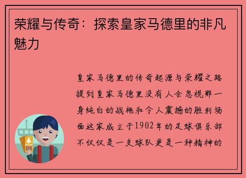 荣耀与传奇：探索皇家马德里的非凡魅力