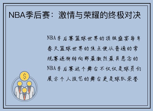 NBA季后赛:激情与荣耀的终极对决 NBA季后赛:激情与荣耀的终极对决