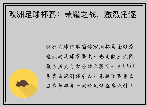 欧洲足球杯赛：荣耀之战，激烈角逐