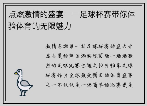 点燃激情的盛宴——足球杯赛带你体验体育的无限魅力