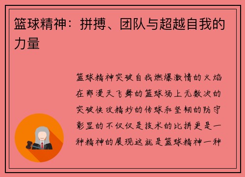 篮球精神：拼搏、团队与超越自我的力量