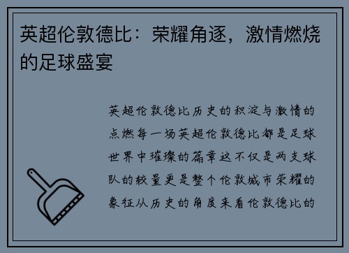 英超伦敦德比：荣耀角逐，激情燃烧的足球盛宴