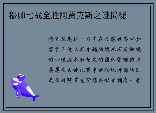 穆帅七战全胜阿贾克斯之谜揭秘