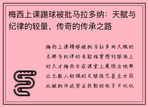 梅西上课踢球被批马拉多纳：天赋与纪律的较量，传奇的传承之路